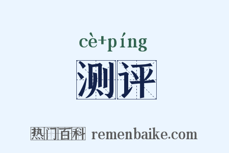 测评是什么意思的图片